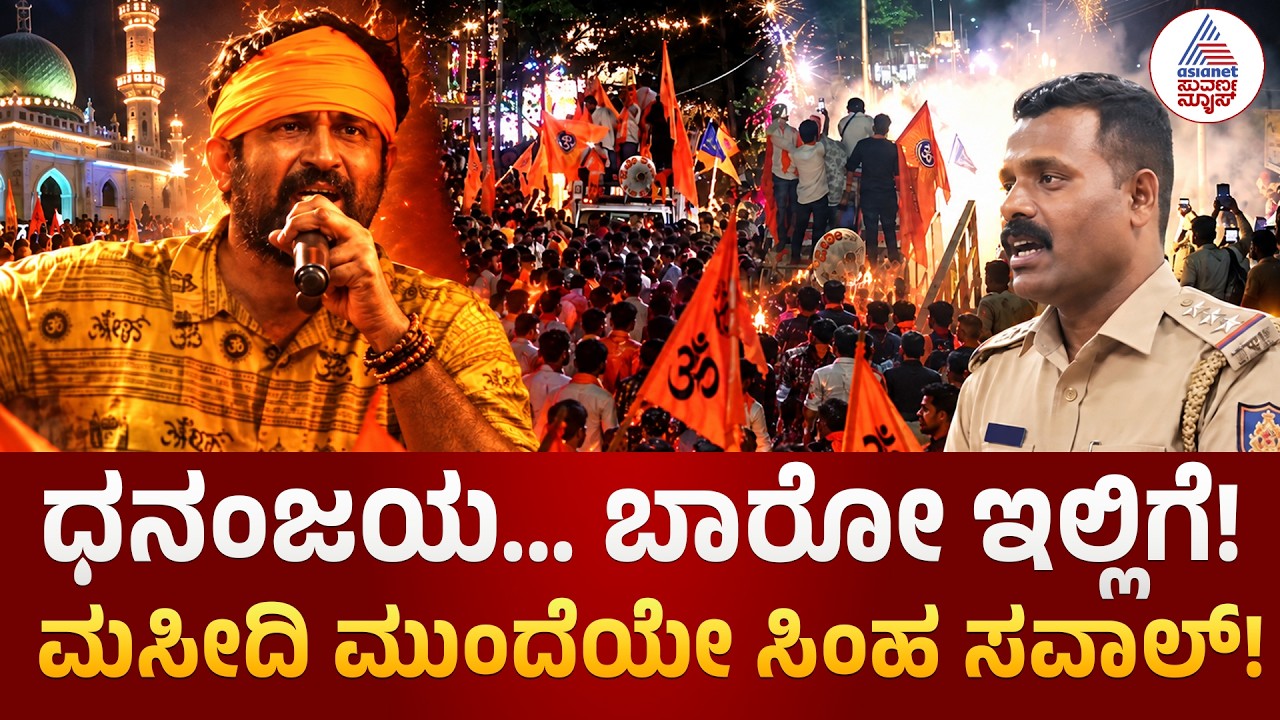 Pratap Simha vs Inspector Dhananjay | ಧನಂಜಯ ಬಾರೋ ಇಲ್ಲಿಗೆ!&rdquo; ಮಸೀದಿ ಮುಂದೆ ಪ್ರತಾಪ್ ಸಿಂಹ ವಾಗ್ದಾಳಿ