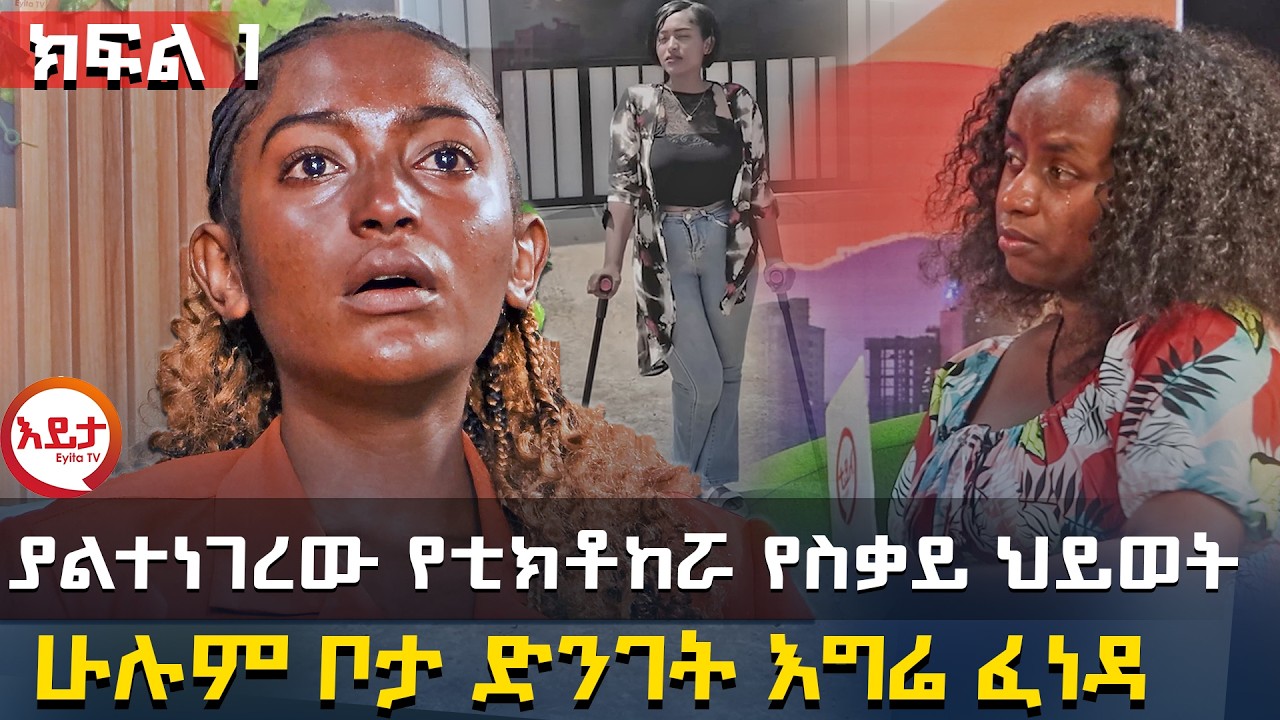 ክፍል 1 | ልብ የሚሰብረው የቲክቶከሯ ህይወት | ፈጣሪን ማመኔ ስህተት ሆነብኝ | አባቴ ቁስሌን ይስምልኝ ነበር @EyitaTV  እይታ ቲቪ