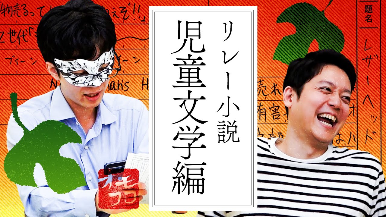 リレーで作った児童文学、課題図書にいかが？【じゃれ本】