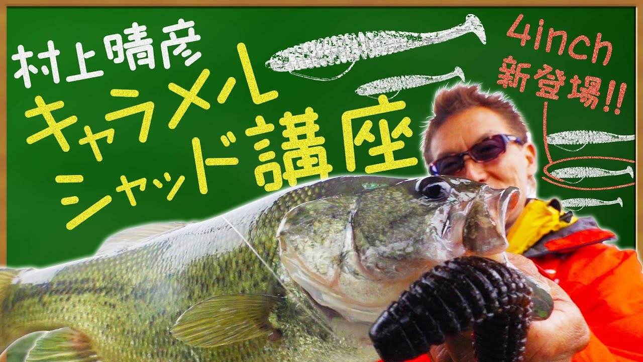 村上晴彦がキャラメルシャッド３兄弟(3.5inch 4inch 5inch)を生解説
