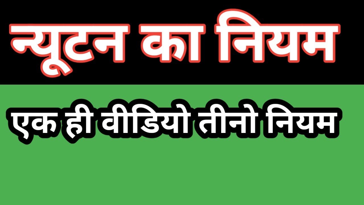 न्यूटन का नियम #jaljivanclass 🌹🌹🌹🌹🌹