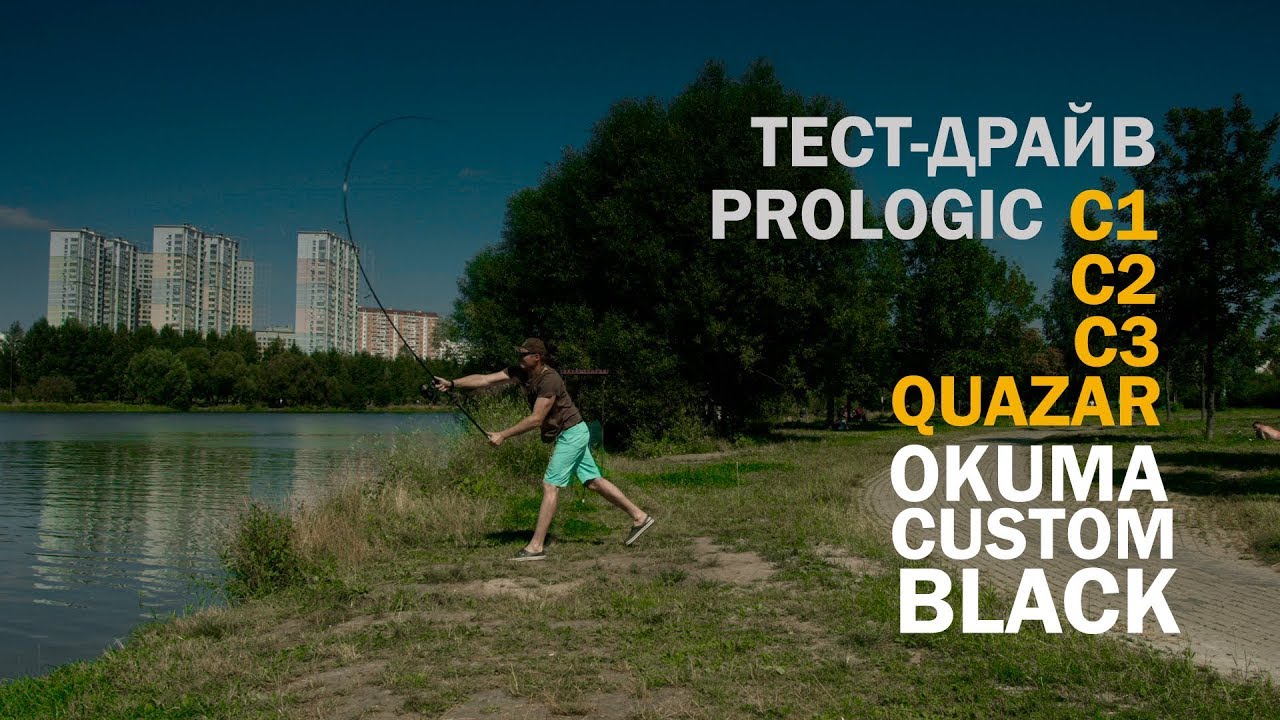 ТЕСТ-ДРАЙВ УДИЛИЩ PROLOGIC C1/C2/C3/QUAZAR K-1 С КАТУШКОЙ OKUMA CUSTOM BLACK. ДАЛЬНИЙ ЗАБРОС