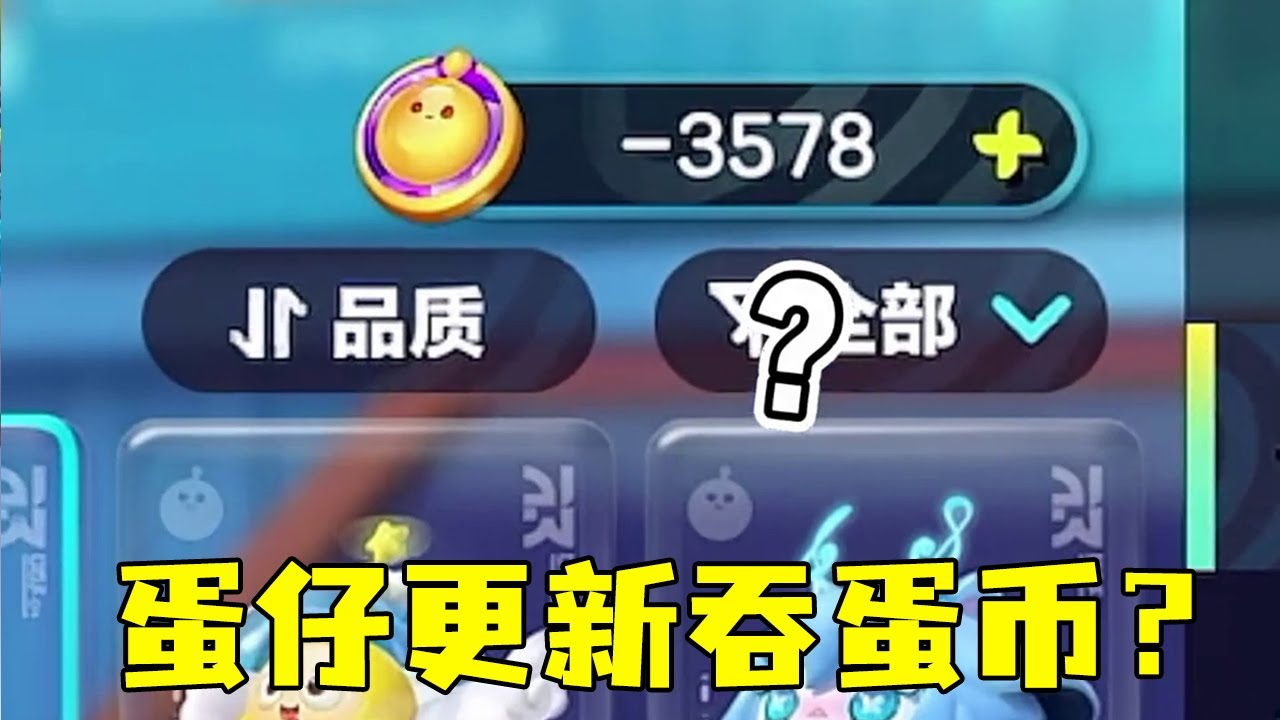 小蒋更新蛋仔，蛋币竟然直接变负数，这游戏不能玩了！#双排上分##蛋仔派对 #蛋仔女孩【小蒋睡不醒】