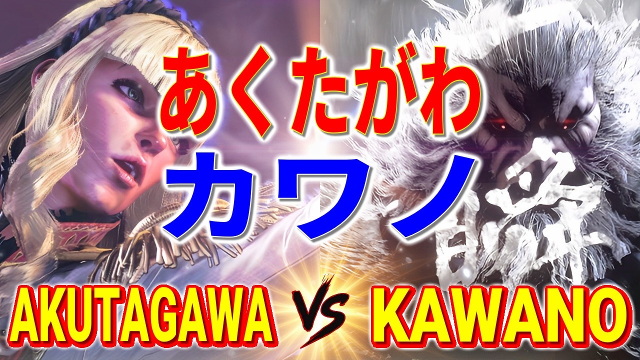 ストリートファイター6【あくたがわ (マノン) VS カワノ (豪鬼)】AKUTAGAWA (MANON) VS KAWANO (AKUMA) SFVI スト6