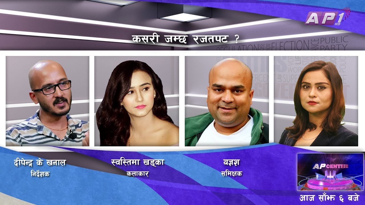 कसरी जम्छ रजतपट ? || AP CENTER || SWASTIMA KHADKA || DIPENDRA K. KHANAL || SAMA THAPA