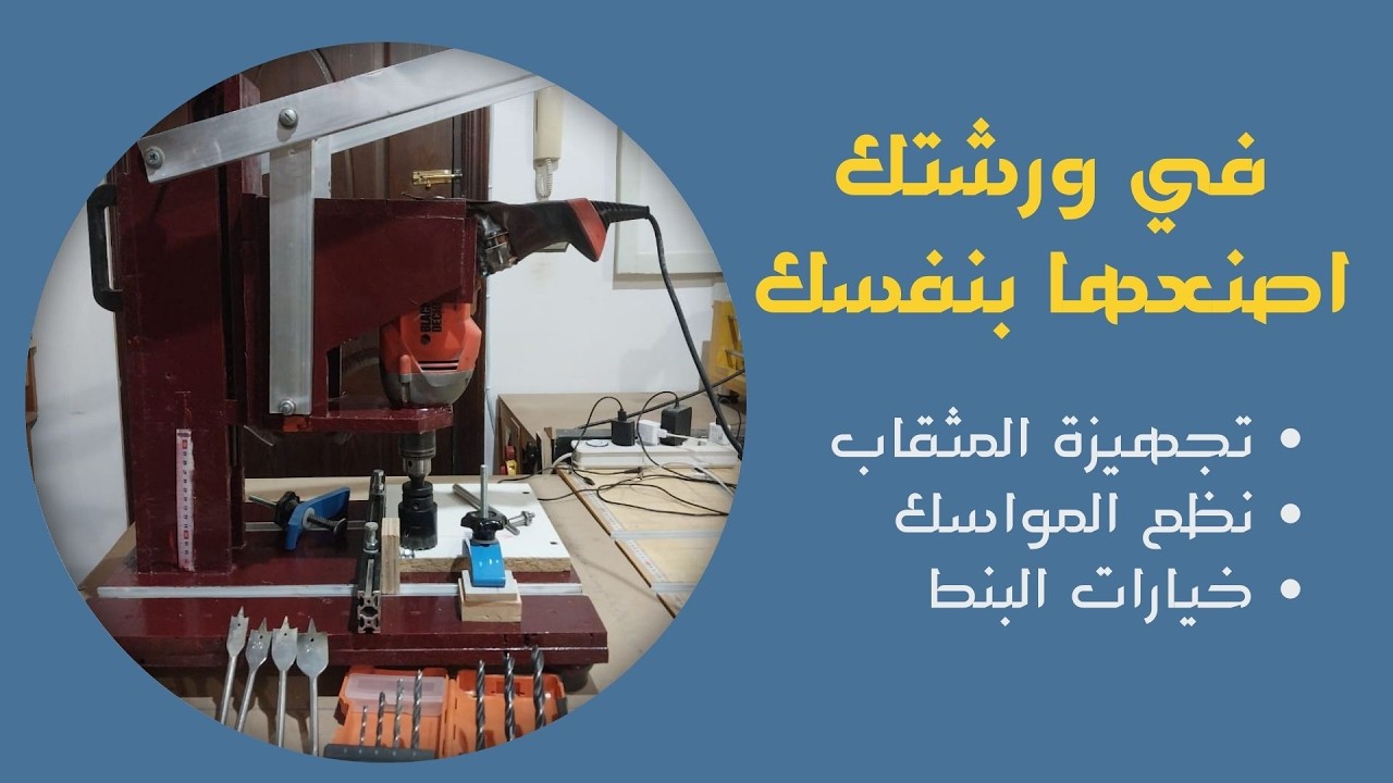 تعرف تعمل تجهيزة محترفة لمثقاب رأسي لأعمال الخشب !! تعال معايا