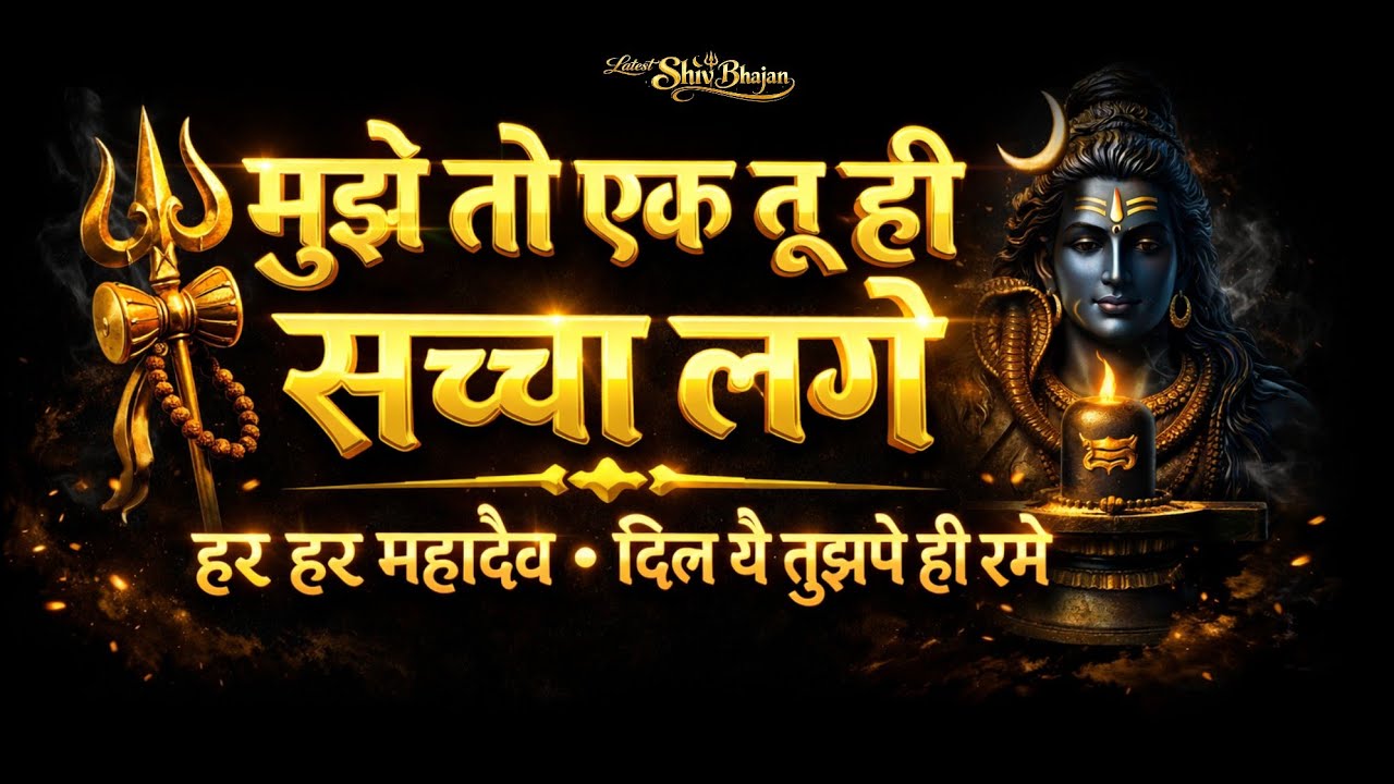 🌼 Latest Soulful Shiv Bhajan 2026 | Soulful Hindi 2026 | Hindi Devotional | Peaceful Shiv Bhajan|