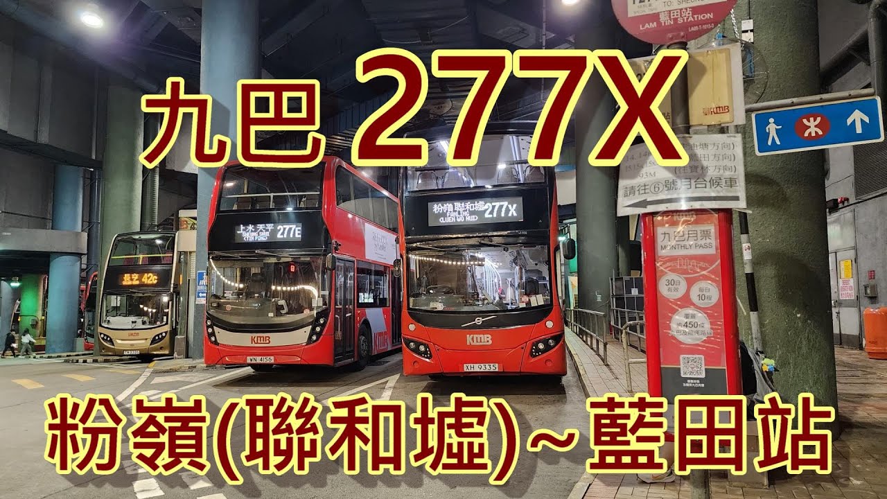 遊車河系列 :九巴277x 粉嶺(聯和墟)~藍田站