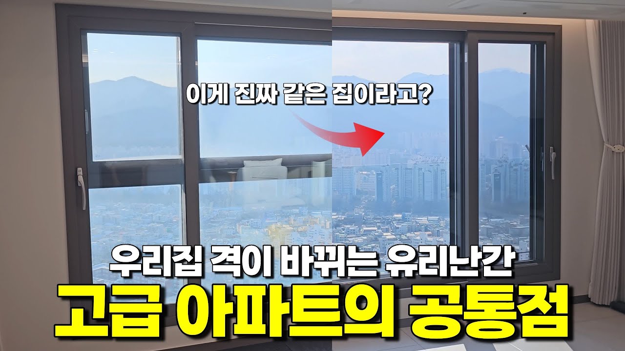 고급 아파트들의 공통점! 집의 품격을 바꿔주는 유리난간