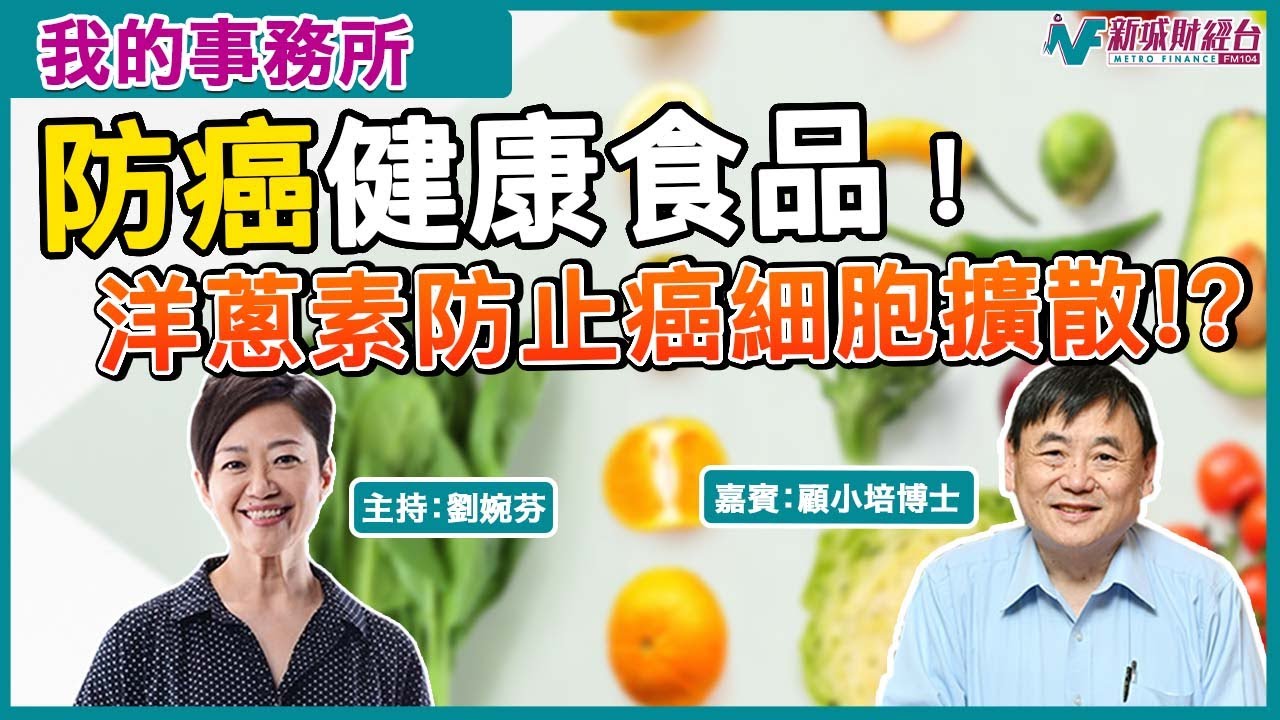 【我的事務所】防癌健康食品知多少！丨洋蔥素可以防止癌細胞擴散！？丨顧小培 劉婉芬