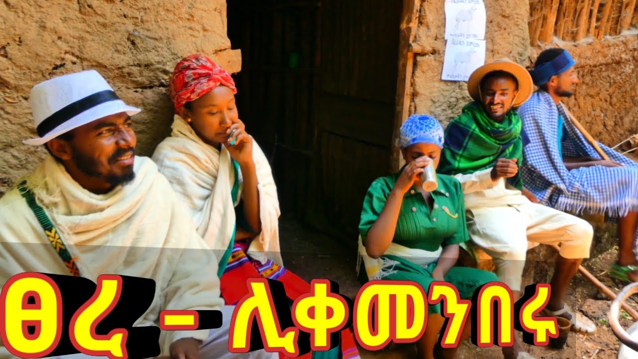 ፀረ - ሊቀመንበሩ ! አዳስ ምርጥ የገጠር ኮሜዲ ድራማ