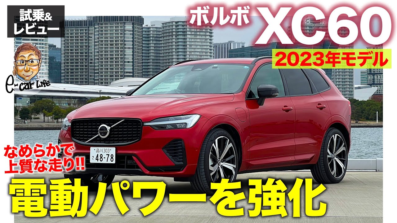 ボルボ XC60 2023年モデル【試乗&レビュー】モーターの出力アップで走りやすさ向上!! なめらかな走りが好印象!! E-CarLife with 五味やすたか