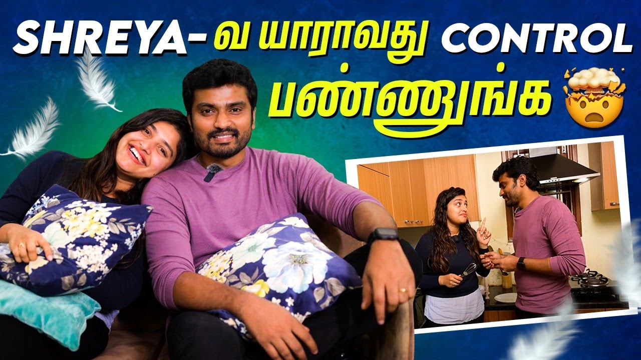 புருஷன்னா எல்லாத்துக்கும் Support பண்ணனும்😞| Sidhu & Shreya