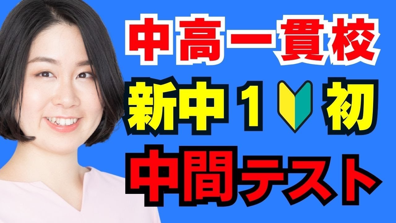 中高一貫校・新中1　初めての中間テスト対策のポイント3選
