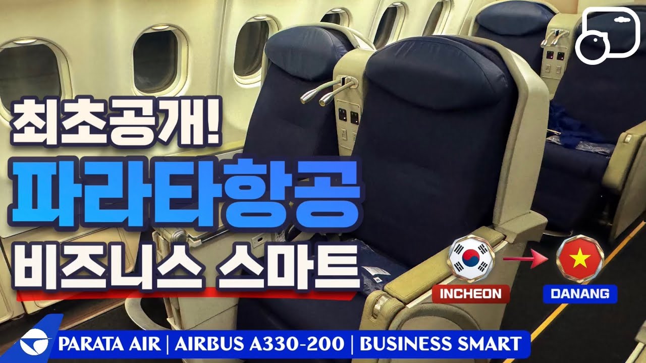 없는 연차도 쥐어짜서… 파라타항공 A330-200 비즈니스 스마트 탑승했습니다 | 인천 → 다낭 ❰보딩레코드❱