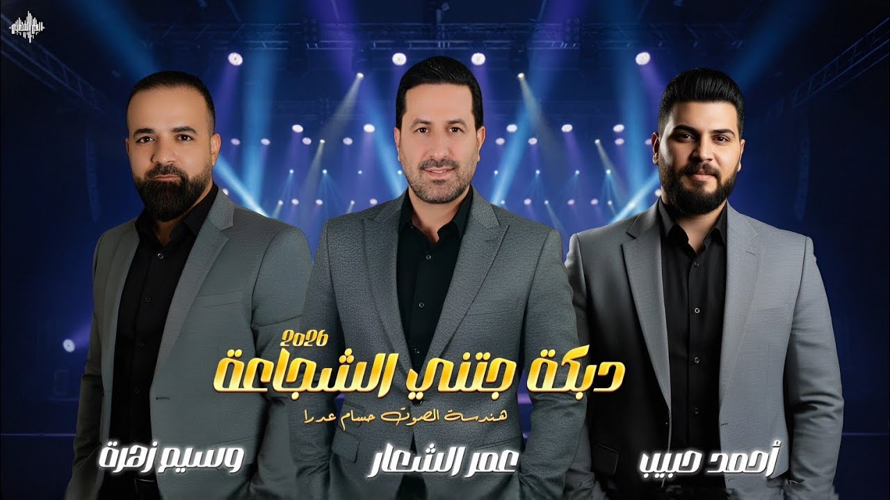 عمر الشعار & أحمد حبيب & وسيم زهرة - دبكة جتني الشجاعة - تعي يمي - جلسة خاصة وادي النصارى 2026