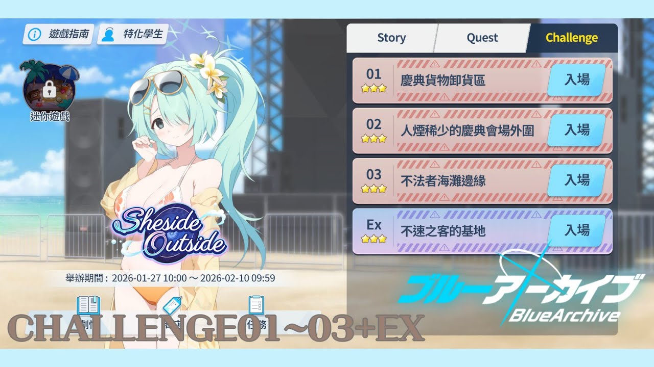【蔚藍檔案/活動】Sheside outside  - Challenge 01~03+Ex 三星攻略