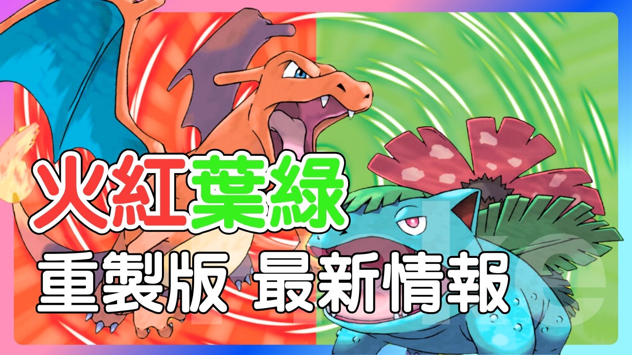 任天堂臨時發佈寶可夢火紅、葉綠重製！跟原版有哪些差異？最新情報一次整理！#寶可夢三十週年 #寶可夢日 #nintendoswitch2