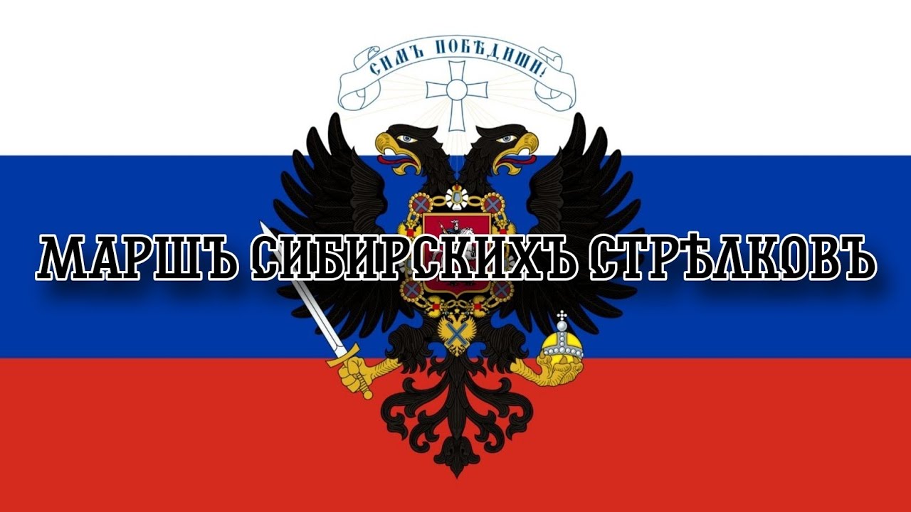 Марш сибирских стрелков | March of the Siberian rifleman | Instrumental version by Hundenritter 