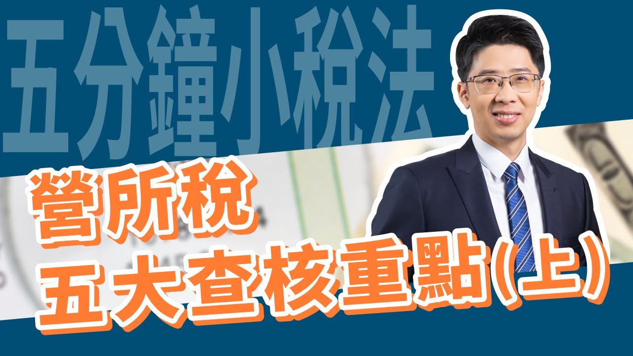 五分鐘小稅法-營所稅五大查核重點-上 |嘉威聯合會計師事務所