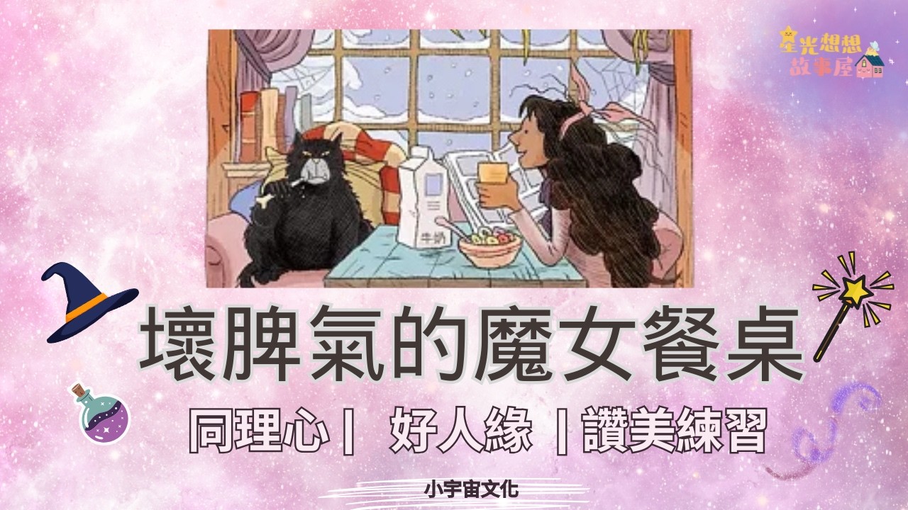 【親子共讀】孩子一生氣就爆炸？其實是在求救《壞脾氣的魔女餐桌》教孩子同理心，好人緣的開始