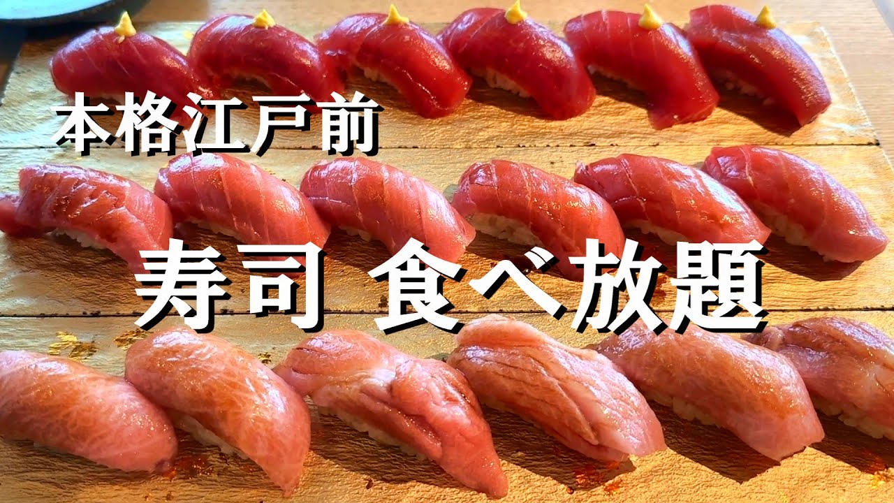 【ぷらっとお寿司】生本マグロの中トロ、大トロ、赤身が120分間 食べ放題！！