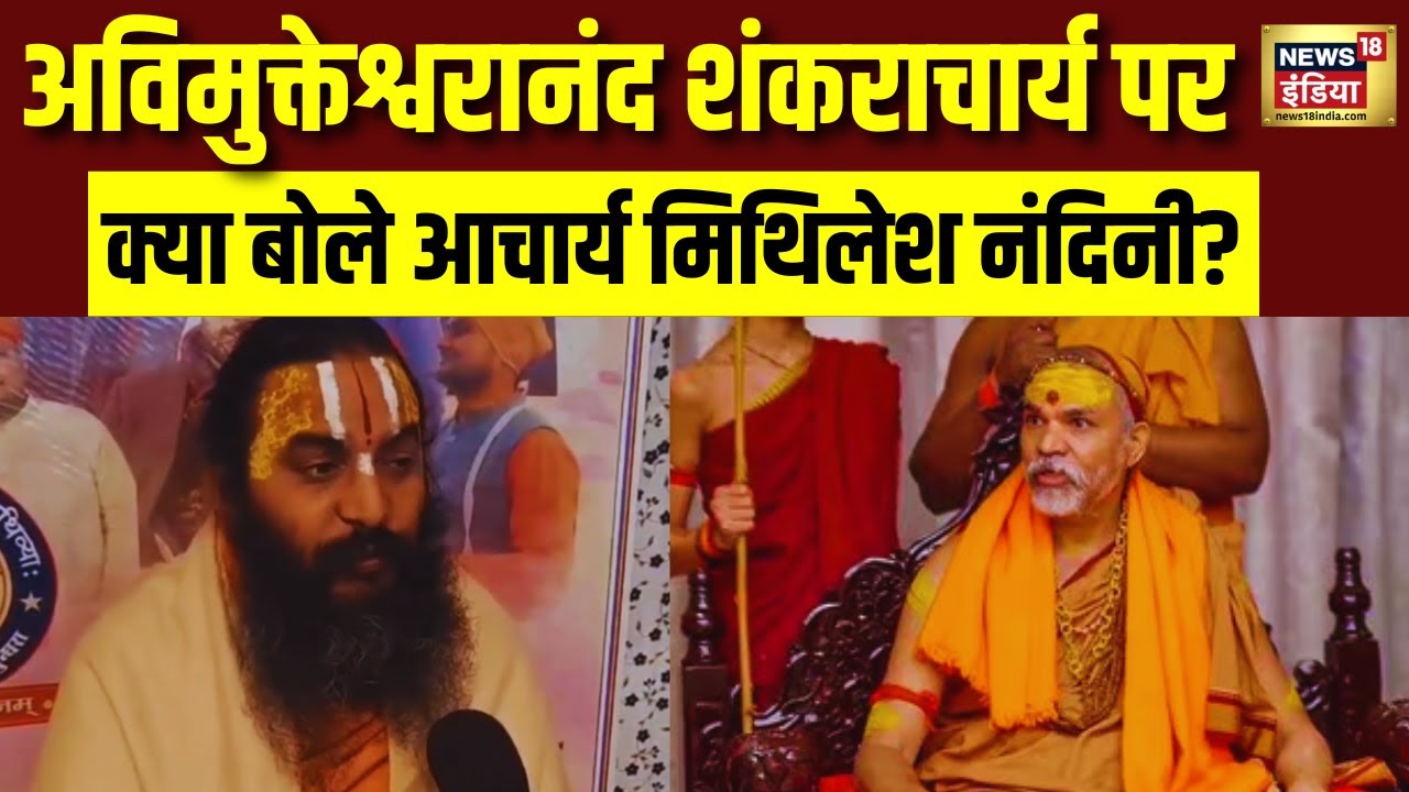 Awimukteshwaranand Controversy : अविमुक्तेश्वरानंद पर क्या बोले आचार्य मिथिलेश नंदिनी? | Sangam