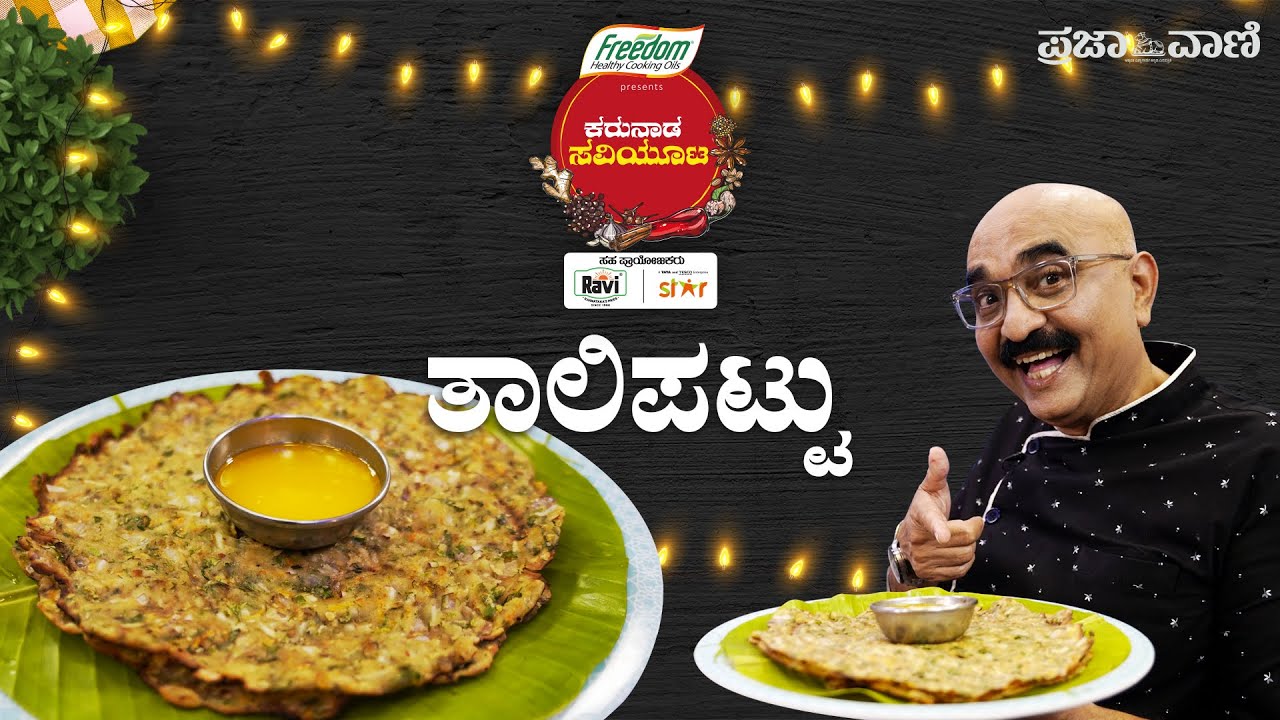 ಬಾಯಲ್ಲಿ ನೀರೂರಿಸುವ ಉತ್ತರ ಕರ್ನಾಟಕದ ತಾಲಿಪಟ್ಟು | Thalipattu | Akki rotti |  North Karnataka Thalipeeth |
