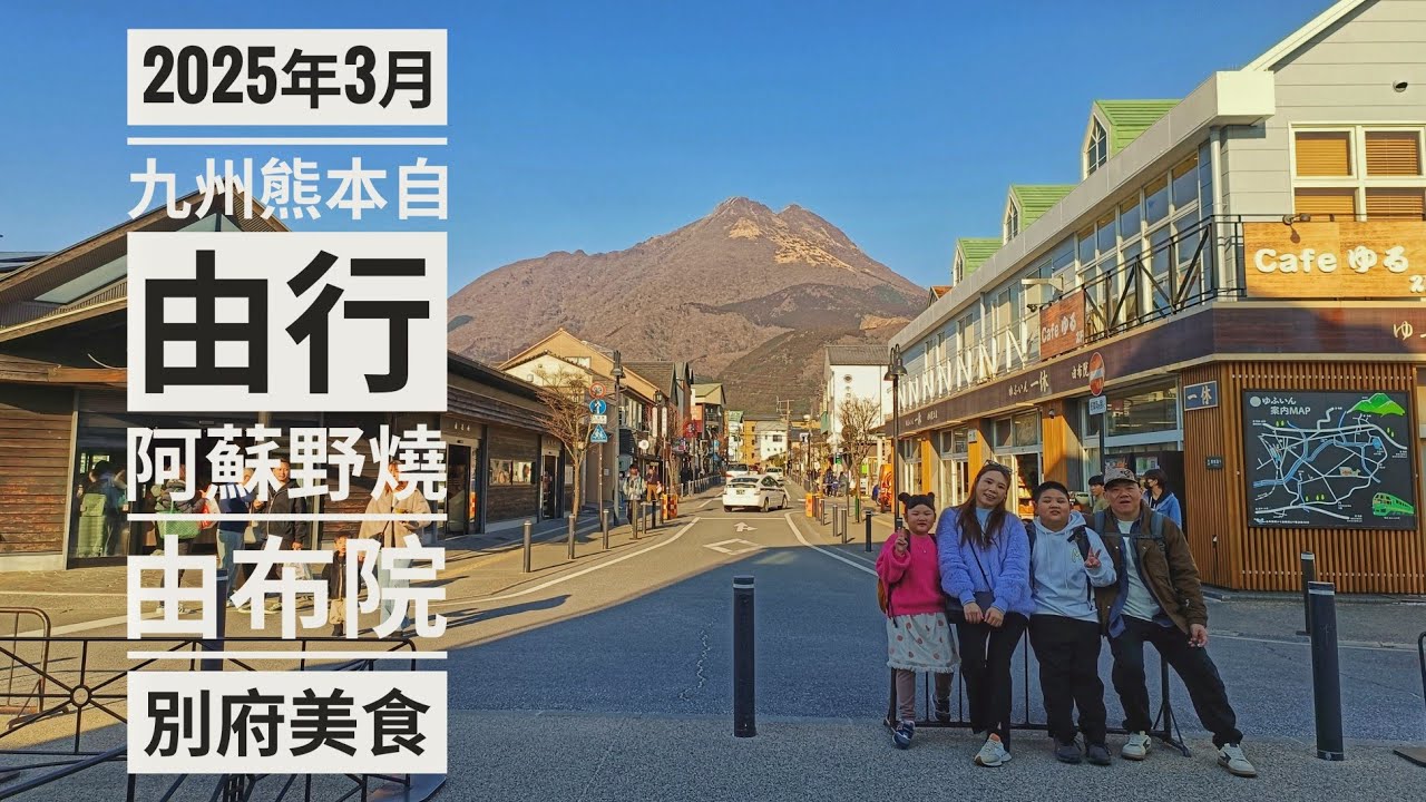 2025年3月 九州熊本自由行阿蘇野燒 X 由布院 X 別府美食