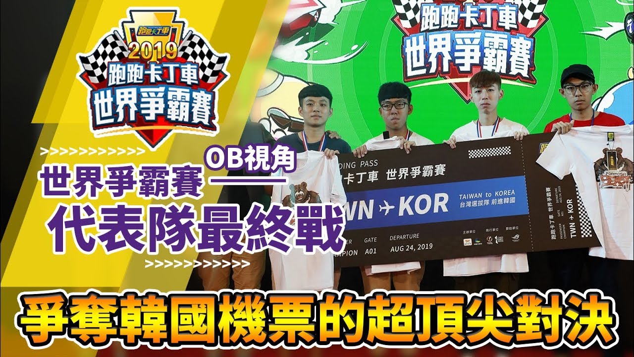台服代表最終戰！爭奪世界賽韓國機票的頂尖對決！(搶80分)《2019世界爭霸賽》│跑跑卡丁車【爆哥Neal】
