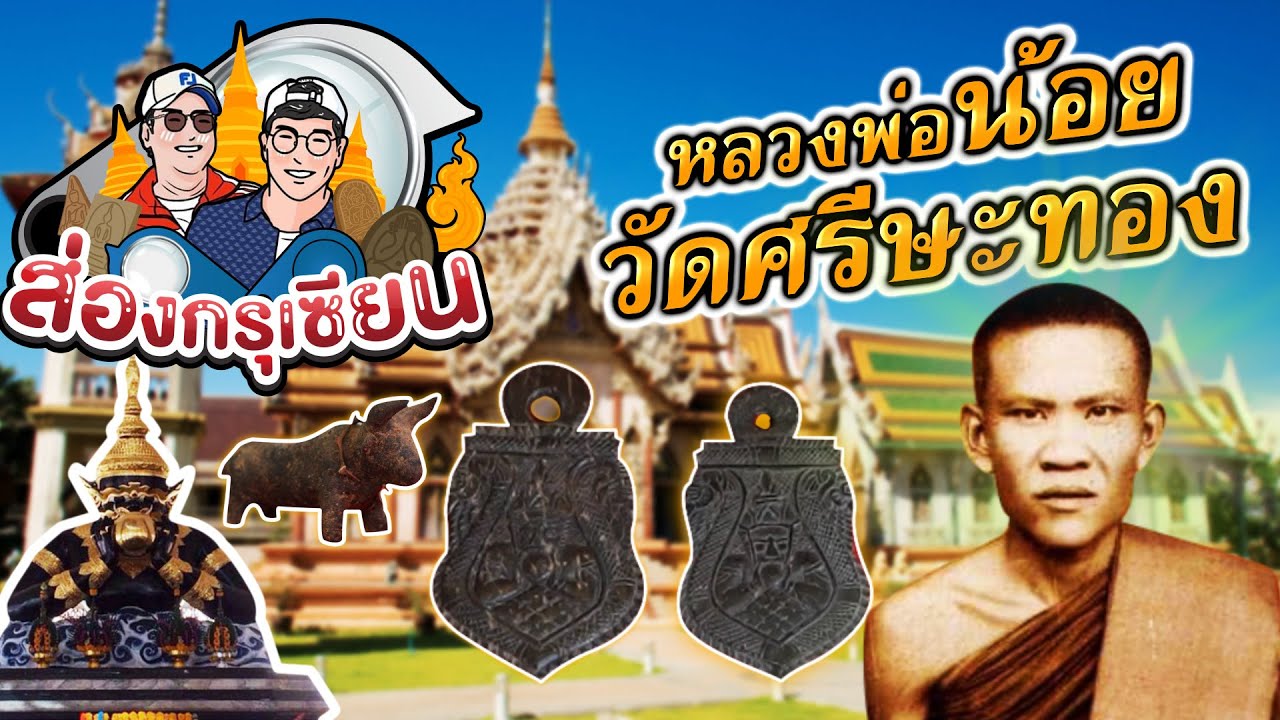 ส่องกรุเซียน | หลวงพ่อน้อยวัดศรีษะทอง