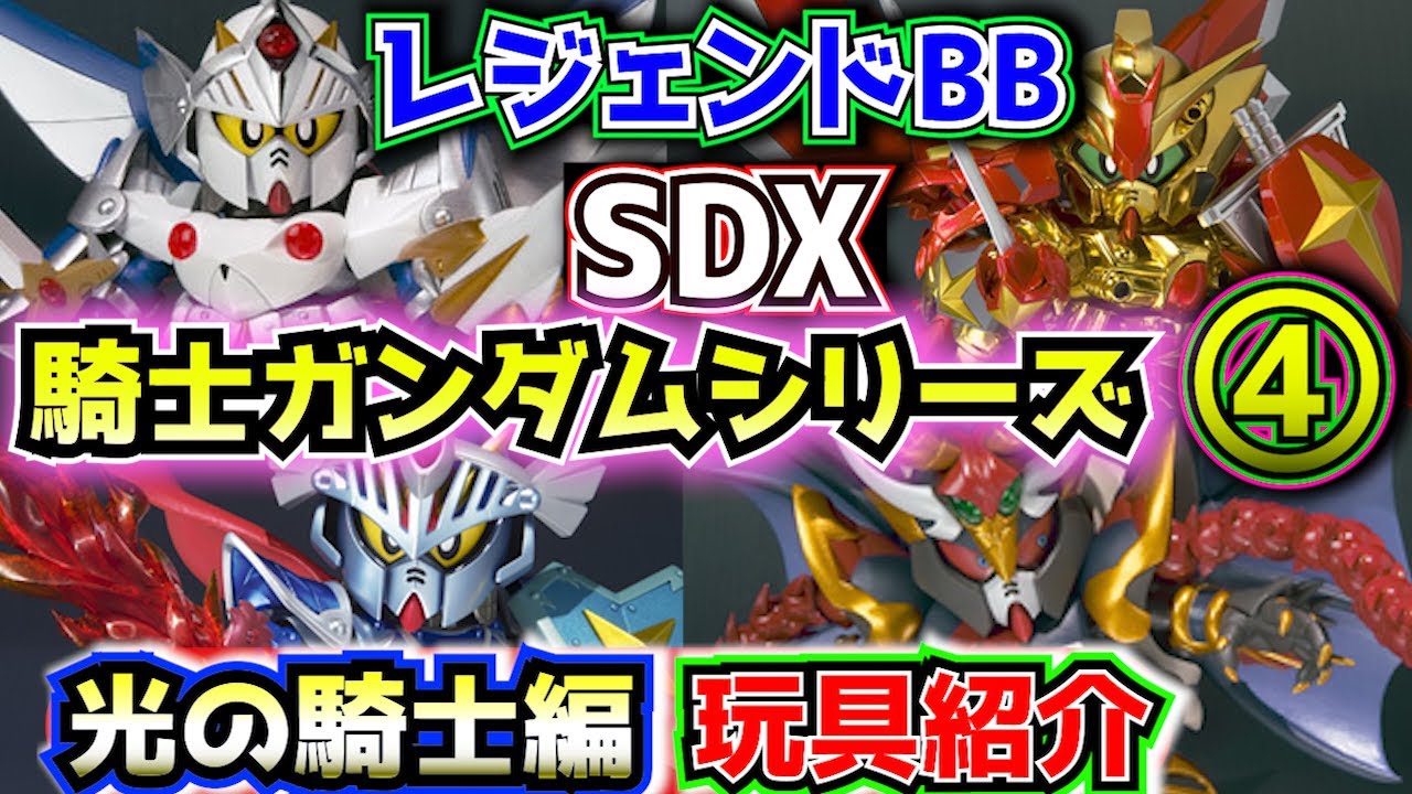 【#４ レジェンドBB・SDXを紹介！】SDガンダム外伝シリーズの玩具商品を紹介！④【ゆっくり解説】SDGUNDAM