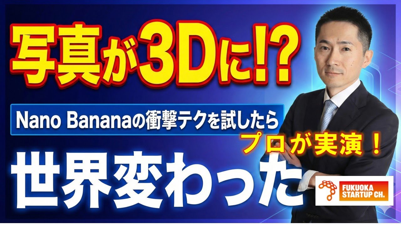 【FSCミニ講義：生成AI最新情報】画像修正AI「Nano Banana」🍌～まさにAI革命！Nano Bananaの画像修正が未来すぎた～
