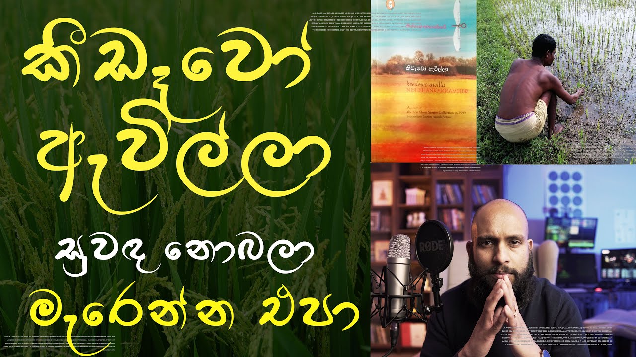 මේ පොත් වල සුවඳ නොබලා මැරෙන්න එපා - කීඩෑවෝ ඇවිල්ලා