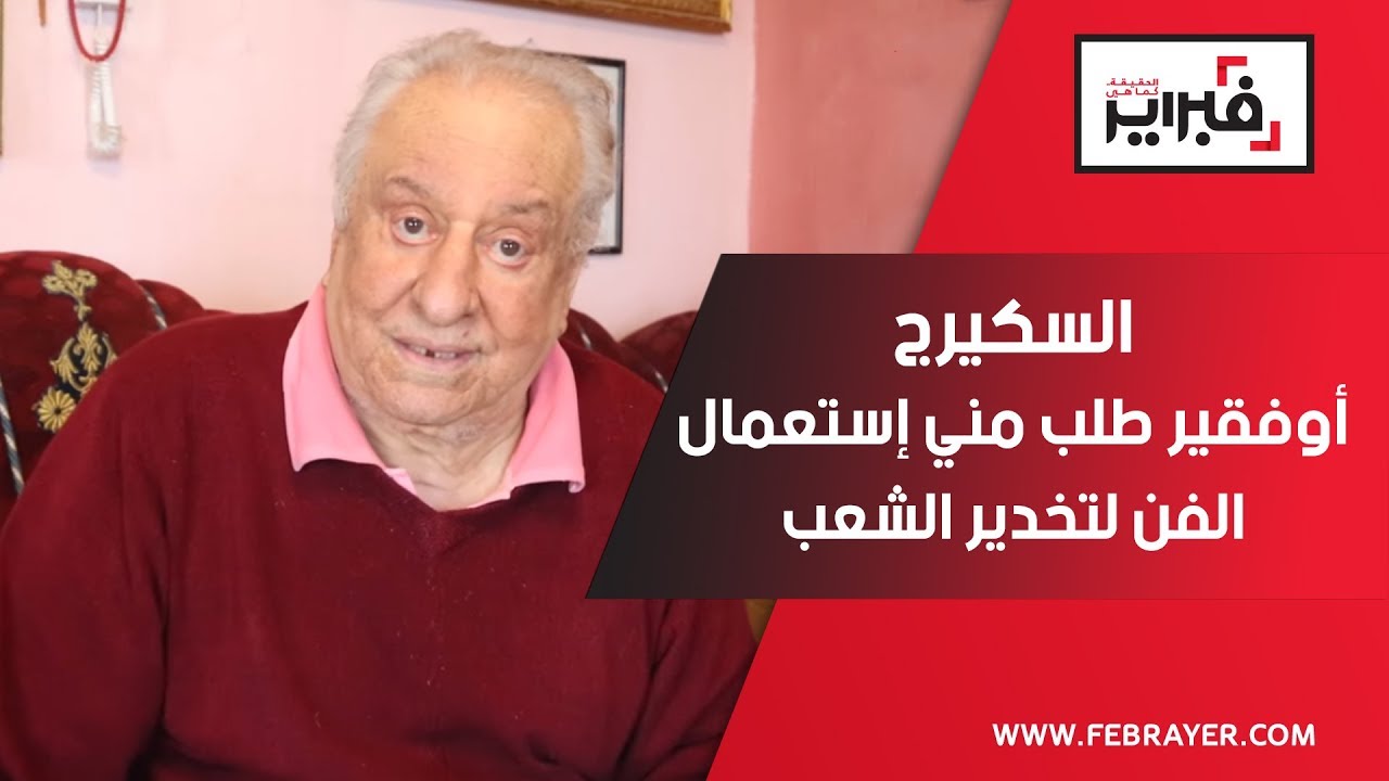 فبراير تيفي | السكيرج : التاريخ لا تصنعه 