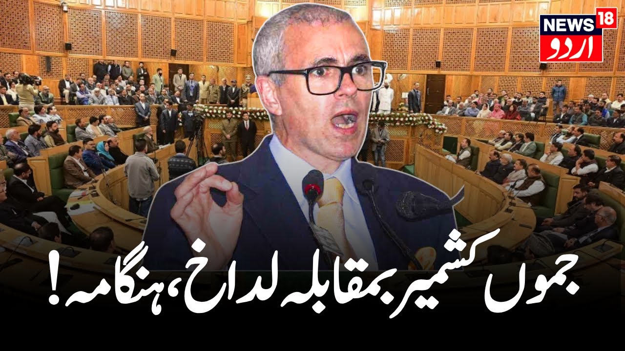🟢J&K Cm Omar Abdullah LIVE:جموں کشمیر کے مقابلے لداخ کو فوقیت؟ |Ladakh | J&K Budget Session | News18