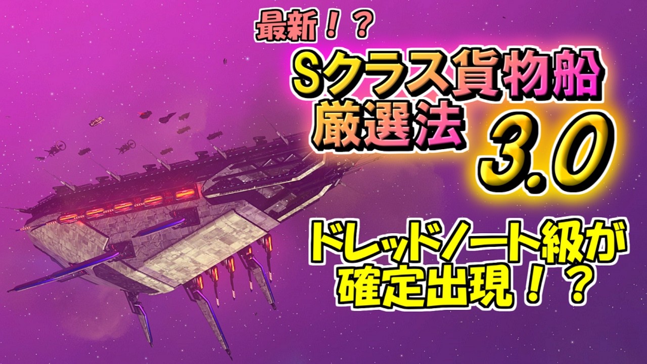 [ノーマンズスカイ]　最新！？ Sクラス貨物船厳選法3.0　[ゆっくり実況]