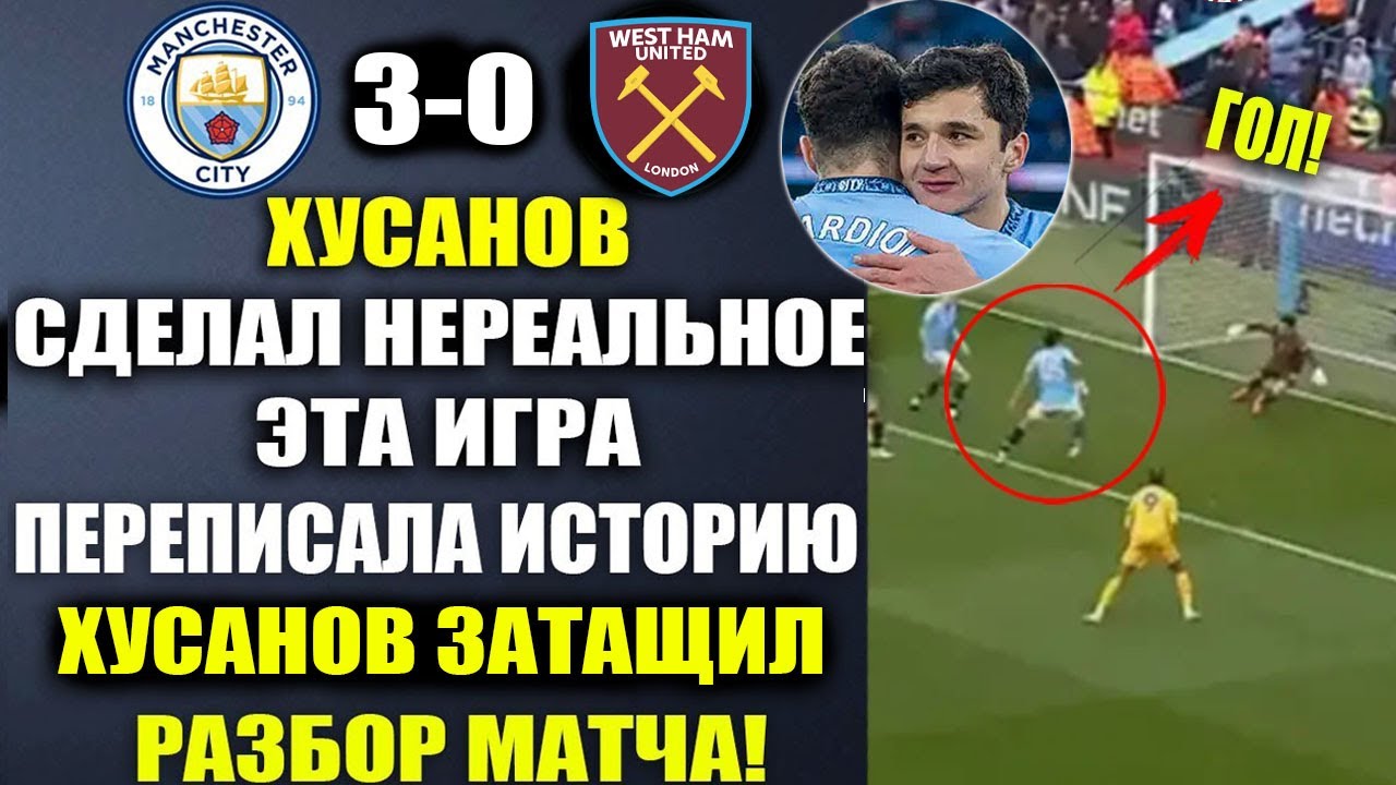 ЧТО ТВОРИЛ ХУСАНОВ В МАТЧЕ ПРОТИВ ВЕСТ ХЭМА! ИДЕАЛЬНАЯ ИГРА ХУСАНОВА! МАНЧЕСТЕР СИТИ 3-0 ВЕСТ ХЭМ