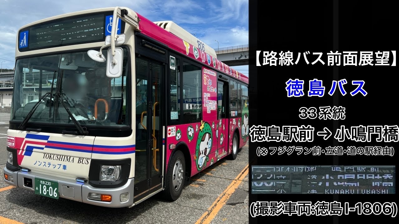 前面展望 徳島バス[33]徳島駅前〜フジグラン前〜立道〜道の駅くるくるなると〜鳴門駅前〜小鳴門橋