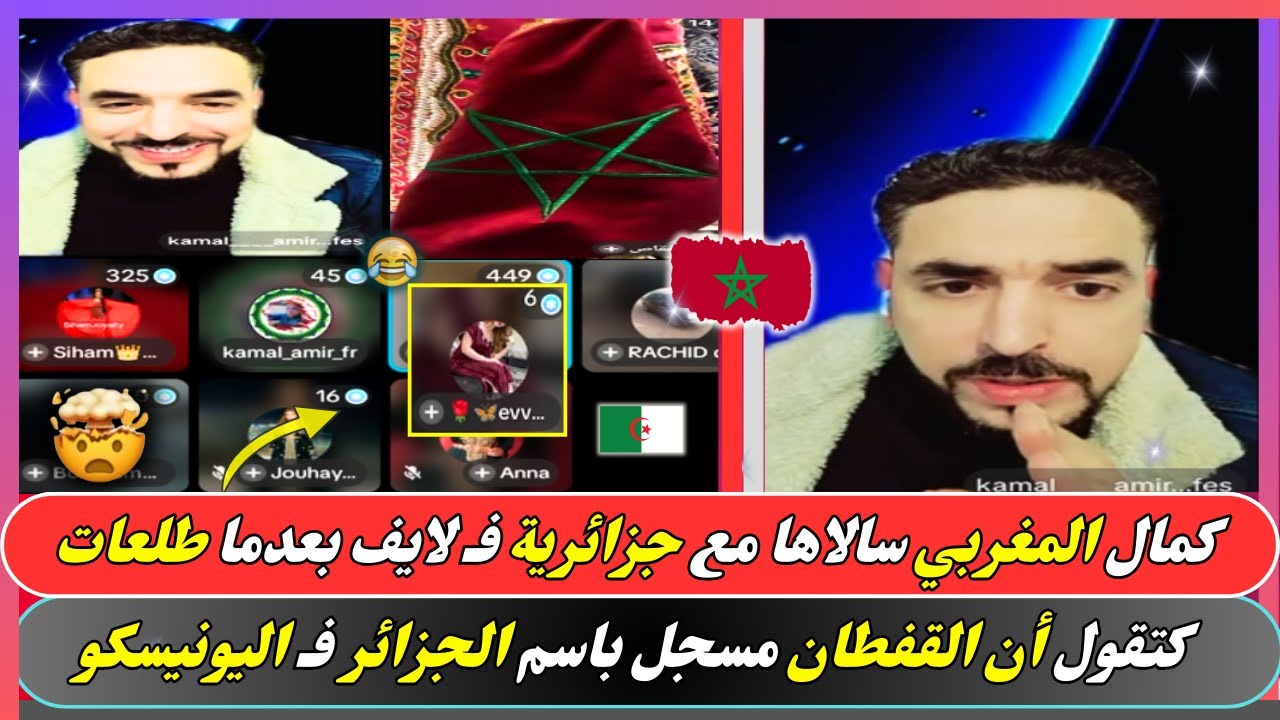 كمال المغربي سالاها مع جزائرية فـ لايف قالت القفطان ديالهم فاليونيسكو..