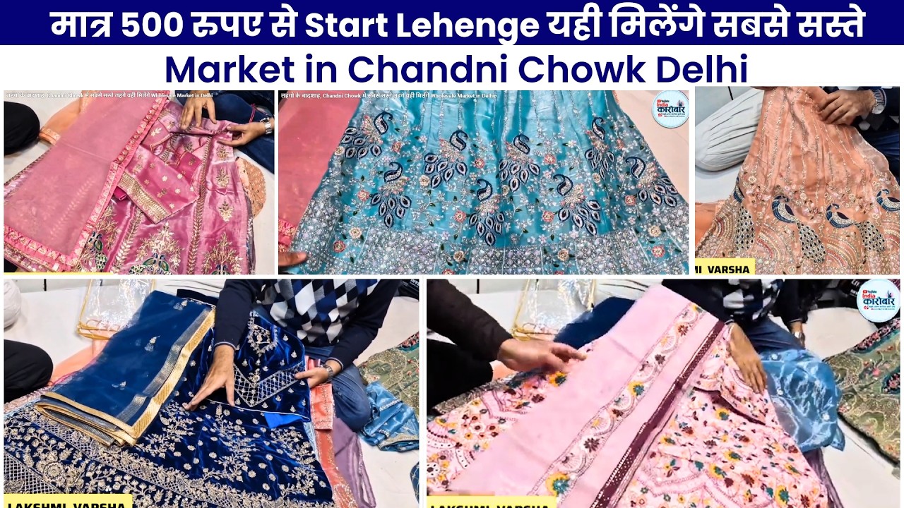 😱लहंगो के बादशाह, Chandni Chowk मे सबसे सस्ते लहंगे यही मिलेंगे Wholesale Market in Delhi