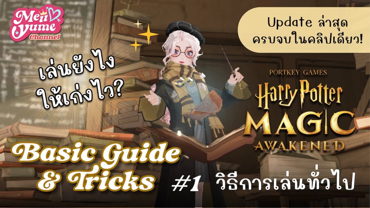 [Guide #1] วิธีเล่นพื้นฐาน+ทริคให้เก่งไว ผู้เล่นใหม่ควรรู้! | Harry Potter Magic Awakened