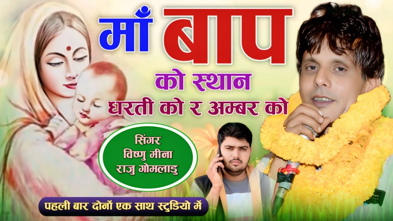 माॅं बाप को स्थान धरती को र अम्बर को || Vishnu Meena Pipli Patalwas || Vishnu Meena & Raju Gomladu