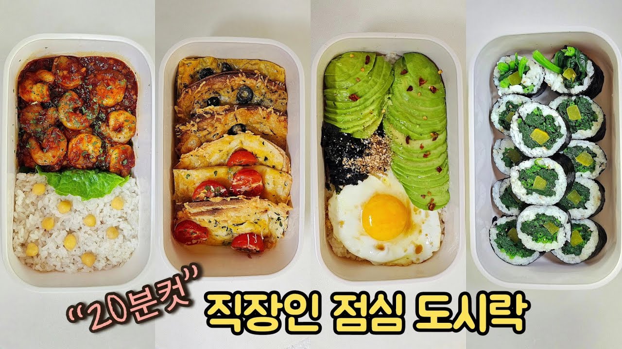 직장인 도시락 만들기_바쁜 직장인 20분도 안걸리는 일주일 도시락 레시피 모음 | a week lunch boxes