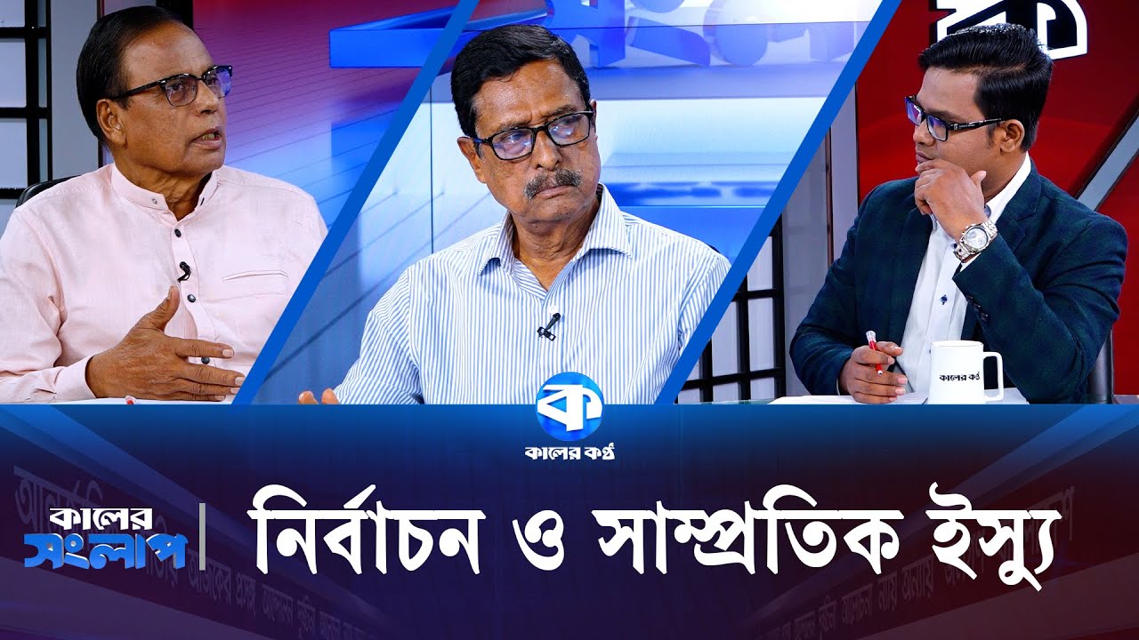 নির্বাচন ও সাম্প্রতিক ইস্যু | কালের সংলাপ | অ্যাডভোকেট ফজলুর রহমান | এম এ আজিজ | Kaler Kantho