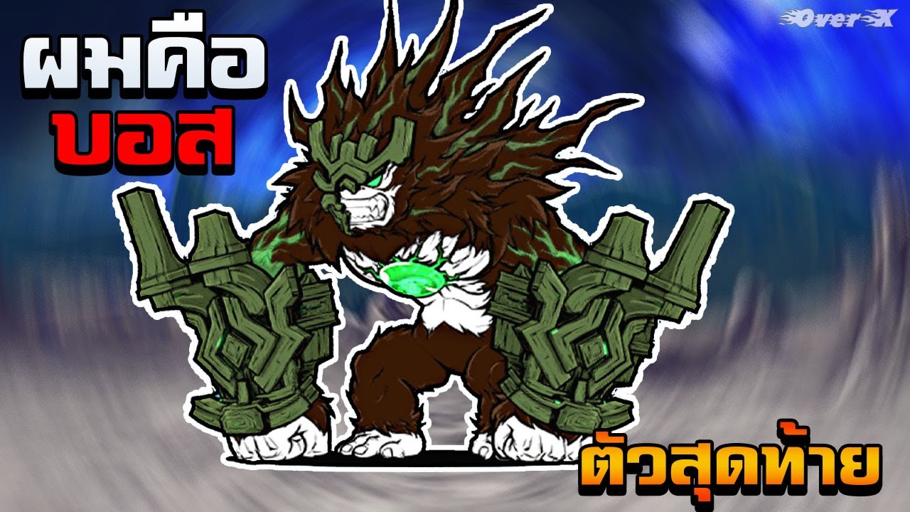 Battle cats [mod] - ผมคือบอสตัวสุดท้ายในด่าน Uncanny