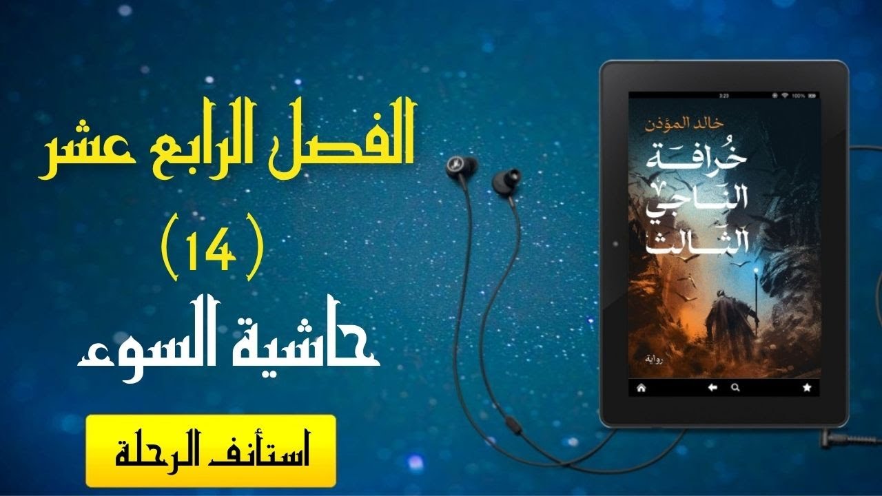 رواية مسموعة - [خرافة الناجي الثالث] - الفصل الرابع عشر (حاشية السوء)