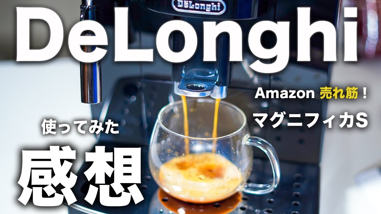 【全自動】デロンギ マグニフィカSレビュー。これが“自宅カフェ”の完成形。【ブラックフライデー】