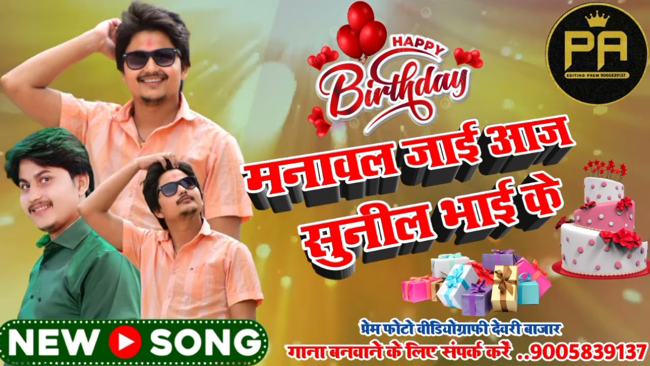 happy birthday Sunil Bhai हैप्पी बर्थडे मनावल जाई आज  सुनील भाई के  happy happy birthday 💐💐ppp