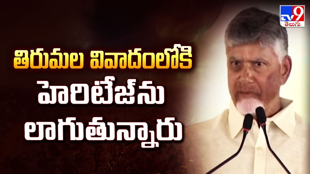CM Chandrababu Comments on YCP : తిరుమల వివాదంలోకి హెరిటేజ్ ను లాగుతున్నారు - TV9